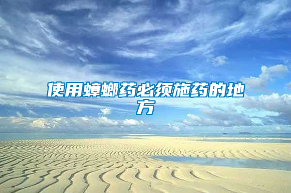 使用蟑螂药必须施药的地方
