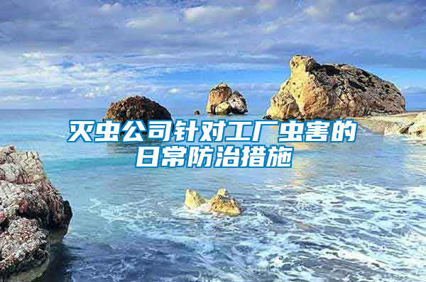 灭虫公司针对工厂虫害的日常防治措施