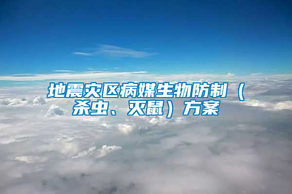 地震灾区病媒生物防制（杀虫、灭鼠）方案