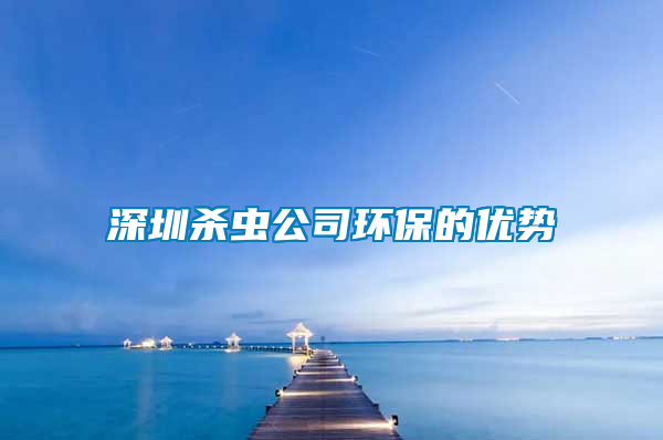 深圳杀虫公司环保的优势