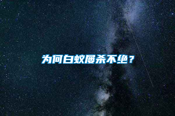 为何白蚁屡杀不绝？