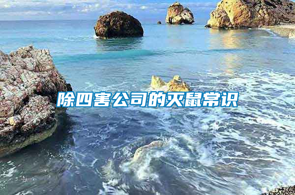 除四害公司的灭鼠常识