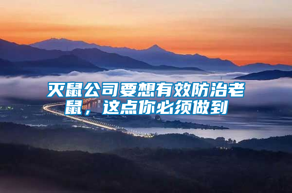 灭鼠公司要想有效防治老鼠，这点你必须做到