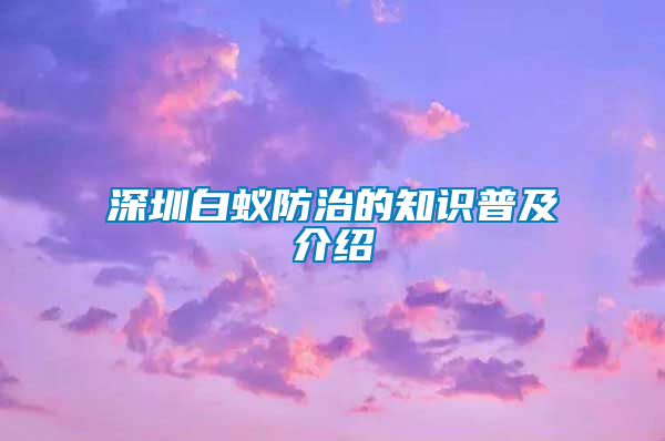 深圳白蚁防治的知识普及介绍