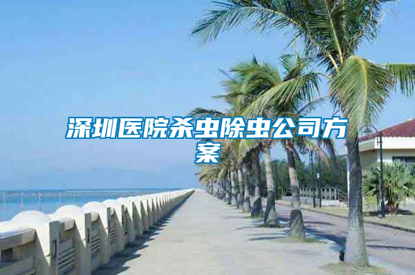 深圳医院杀虫除虫公司方案