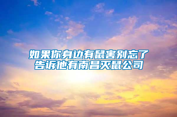 如果你身边有鼠害别忘了告诉他有南昌灭鼠公司