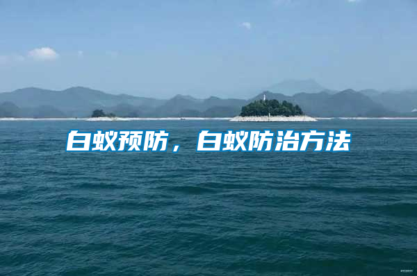 白蚁预防，白蚁防治方法