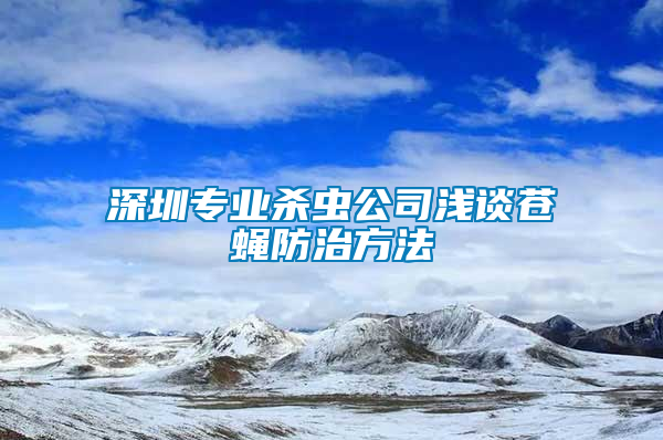 深圳专业杀虫公司浅谈苍蝇防治方法