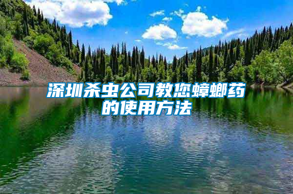 深圳杀虫公司教您蟑螂药的使用方法