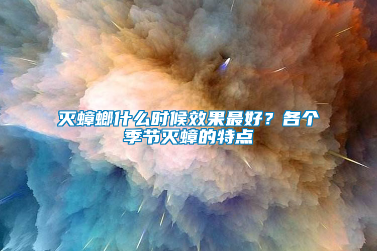 灭蟑螂什么时候效果最好？各个季节灭蟑的特点