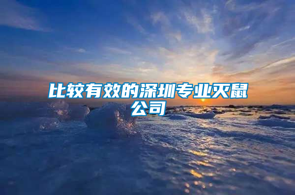 比较有效的深圳专业灭鼠公司