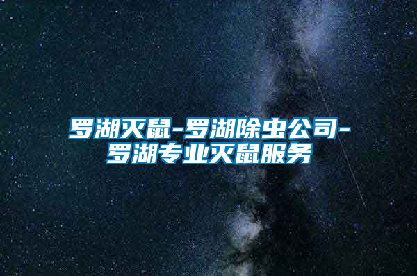 罗湖灭鼠-罗湖除虫公司-罗湖专业灭鼠服务