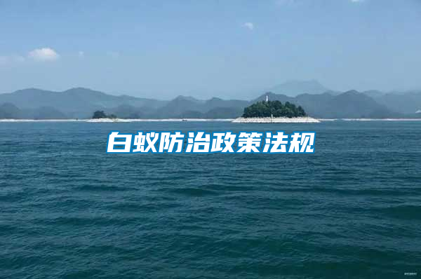 白蚁防治政策法规