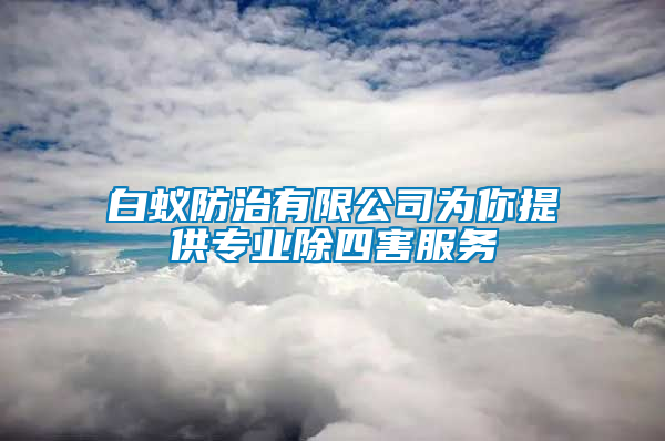 白蚁防治有限公司为你提供专业除四害服务