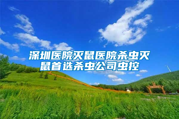 深圳医院灭鼠医院杀虫灭鼠首选杀虫公司虫控