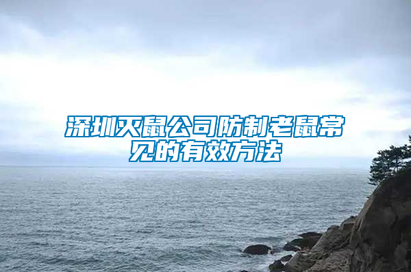 深圳灭鼠公司防制老鼠常见的有效方法