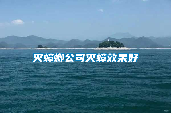 灭蟑螂公司灭蟑效果好