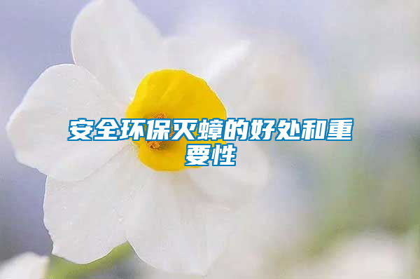 安全环保灭蟑的好处和重要性