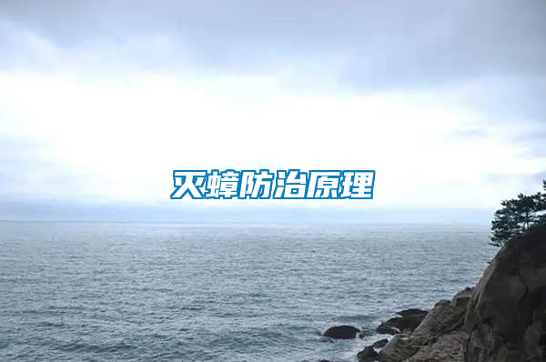 灭蟑防治原理