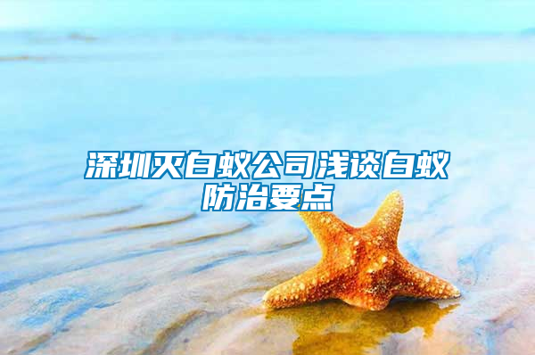 深圳灭白蚁公司浅谈白蚁防治要点