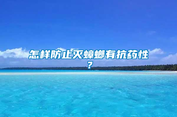 怎样防止灭蟑螂有抗药性？