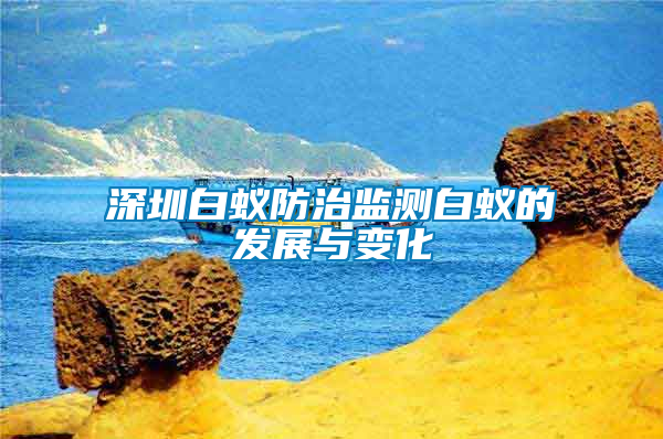 深圳白蚁防治监测白蚁的发展与变化