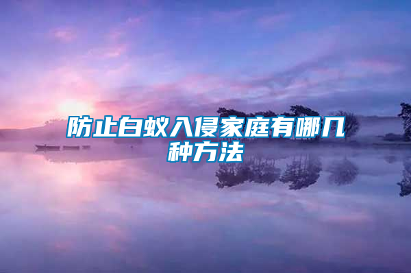 防止白蚁入侵家庭有哪几种方法