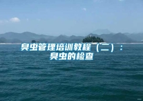 臭虫管理培训教程（二）：臭虫的检查